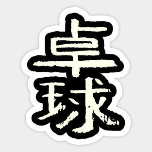 Table Tennis / Ping Pong - Japanese INK Writing Sticker